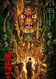 2024年国产动作冒险片《猎龙王》HD国语中字 [迅雷BT磁力免费下载]