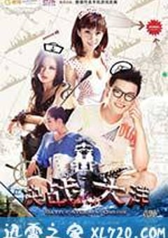 决战大洋 (2013) [迅雷BT磁力免费下载]