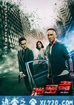 泄密者 洩密者 (2018) [迅雷BT磁力免费下载]
