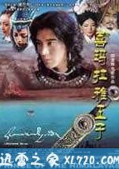 喜玛拉雅王子 (2006) [迅雷BT磁力免费下载]