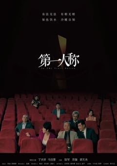2023年国产剧情片《第一人称》HD国语中字 [迅雷BT磁力免费下载]