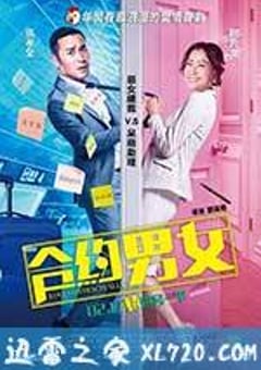 合约男女 (2017) [迅雷BT磁力免费下载]