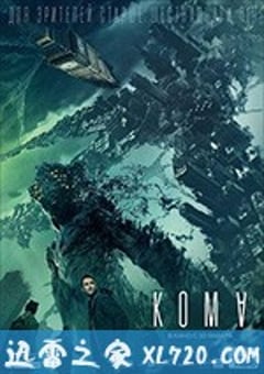 异界 Кома (2020) [迅雷BT磁力免费下载]