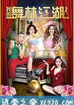 我的舞林江湖 (2017) [迅雷BT磁力免费下载]