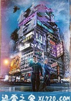 金宵大厦 金宵大廈 (2019) [迅雷BT磁力免费下载]