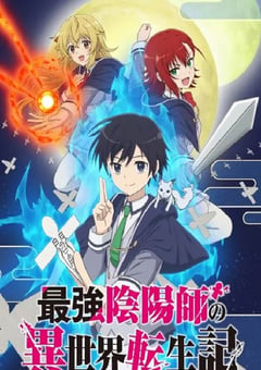 2023年日本动漫《最强阴阳师的异世界转生记》全13集 [迅雷BT磁力免费下载]