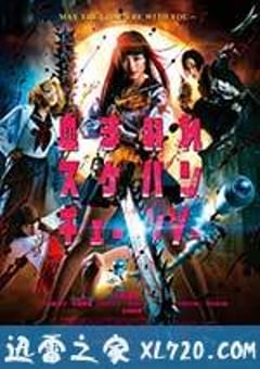 电锯少女血肉之华 血まみれスケバンチェーンソー (2016) [迅雷BT磁力免费下载]