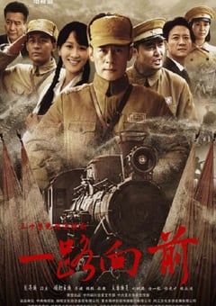 2024年国产大陆电视剧《一路向前》全30集 [迅雷BT磁力免费下载]