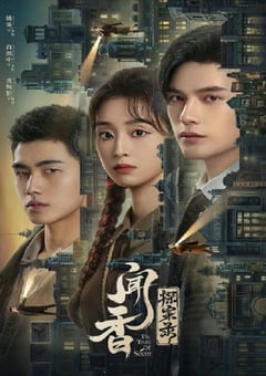 2023年国产大陆电视剧《闻香探案录》全24集 [迅雷BT磁力免费下载]