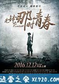 先锋之那时青春 (2016) [迅雷BT磁力免费下载]