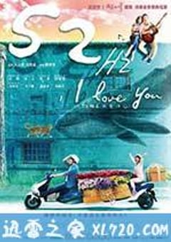 52赫兹，我爱你 52赫茲，我愛你 (2017) [迅雷BT磁力免费下载]