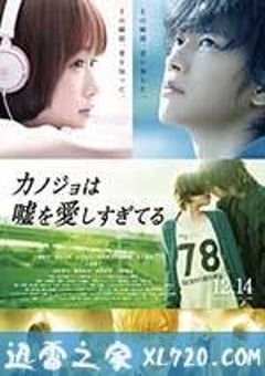 她爱上了我的谎 カノジョは嘘を愛しすぎてる (2013) [迅雷BT磁力免费下载]