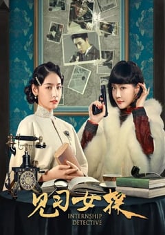 2023年国产大陆电视剧《见习女探》全24集 [迅雷BT磁力免费下载]