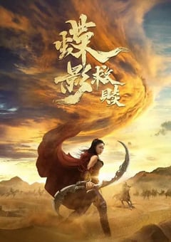 2024年国产动作片《蝶影救赎》HD国语中字 [迅雷BT磁力免费下载]