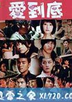 爱到底 (2009) [迅雷BT磁力免费下载]