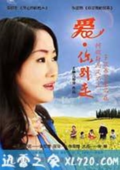 爱·你别走 (2013) [迅雷BT磁力免费下载]