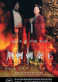1998年国产经典历史古装片《荆轲刺秦王》HD国语无字 [迅雷BT磁力免费下载]
