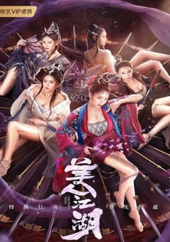 2021年国产动作古装片《唐门：美人江湖》HD国语中字 [迅雷BT磁力免费下载]