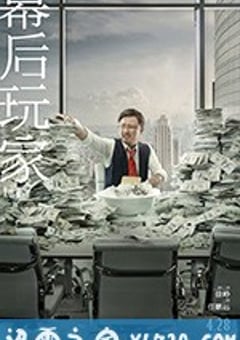 幕后玩家 (2018) [迅雷BT磁力免费下载]