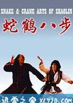 蛇鹤八步 蛇鶴八步 (1978) [迅雷BT磁力免费下载]