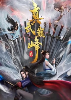 2023年国产动漫《真武巅峰 第二季》全52集 [迅雷BT磁力免费下载]