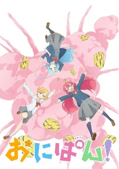 2022年日本动漫《おにぱん！》全12集 [迅雷BT磁力免费下载]