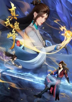 2023年国产动漫《真武巅峰 第三季》连载至96 [迅雷BT磁力免费下载]