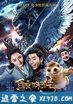 鲛珠传 (2017) [迅雷BT磁力免费下载]