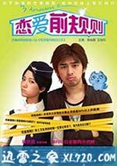 恋爱前规则 (2009) [迅雷BT磁力免费下载]