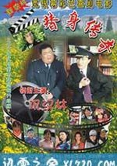 替身传奇乐翻天 (2010) [迅雷BT磁力免费下载]