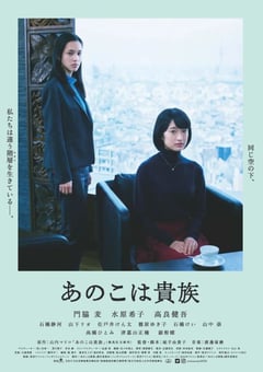2021年日本7.1分剧情片《东京贵族女子》BD日语中字 [迅雷BT磁力免费下载]