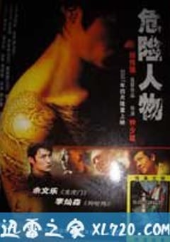 危险人物 (2007) [迅雷BT磁力免费下载]