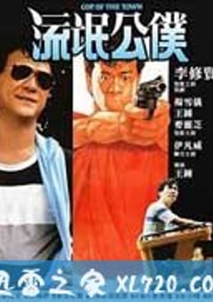 流氓公仆 Liu mang gong pu (1985) [迅雷BT磁力免费下载]