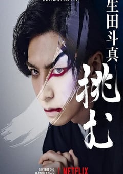 2022年日本纪录片《歌、舞、伎：生田斗真》BD日语中字 [迅雷BT磁力免费下载]