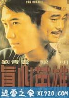 真心英雄 (1998) [迅雷BT磁力免费下载]
