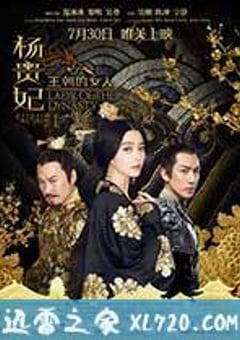 王朝的女人·杨贵妃 (2015) [迅雷BT磁力免费下载]