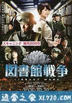图书馆战争 図書館戦争 (2013) [迅雷BT磁力免费下载]