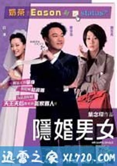 隐婚男女 (2011) [迅雷BT磁力免费下载]
