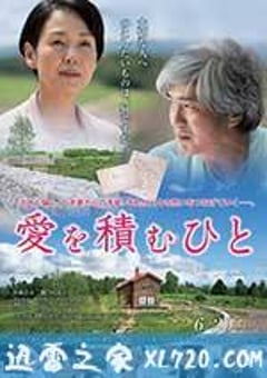 积爱之人 愛を積むひと (2015) [迅雷BT磁力免费下载]