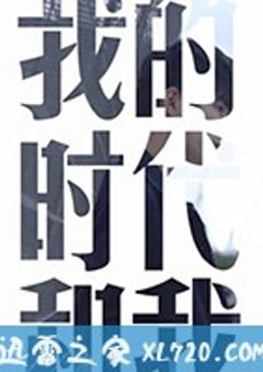 我的时代和我 (2018) [迅雷BT磁力免费下载]