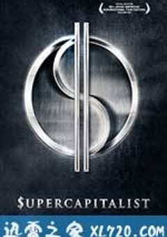 商战 Supercapitalist (2012) [迅雷BT磁力免费下载]