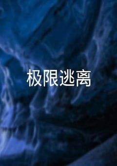 2022年澳大利亚动作冒险片《极限逃离》HD机翻中英双字 [迅雷BT磁力免费下载]