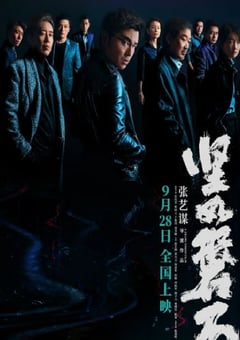 2023年国产剧情犯罪片《坚如磐石》BD国语中字 [迅雷BT磁力免费下载]