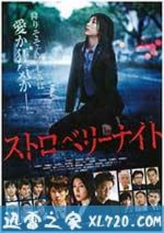 草莓之夜 ストロベリーナイト (2013) [迅雷BT磁力免费下载]