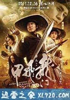 龙门飞甲 (2011) [迅雷BT磁力免费下载]