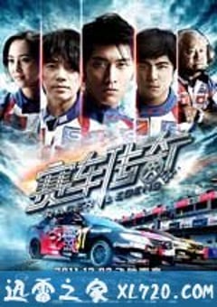 赛车传奇 (2011) [迅雷BT磁力免费下载]
