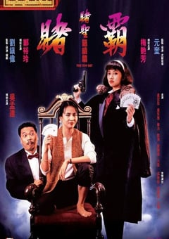 1991年中国香港经典喜剧片《赌霸》蓝光国粤双语中字 [迅雷BT磁力免费下载]
