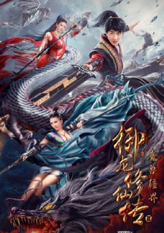 2021年国产彭禺厶奇幻片《御龙修仙传2：魔兽疆界》HD国语中字 [迅雷BT磁力免费下载]