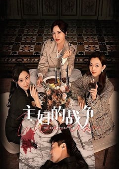 2024年国产大陆电视剧《主妇的战争》全23集 [迅雷BT磁力免费下载]