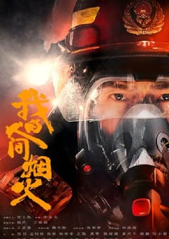 2023年国产电视剧《我的人间烟火》全40集 [迅雷BT磁力免费下载]